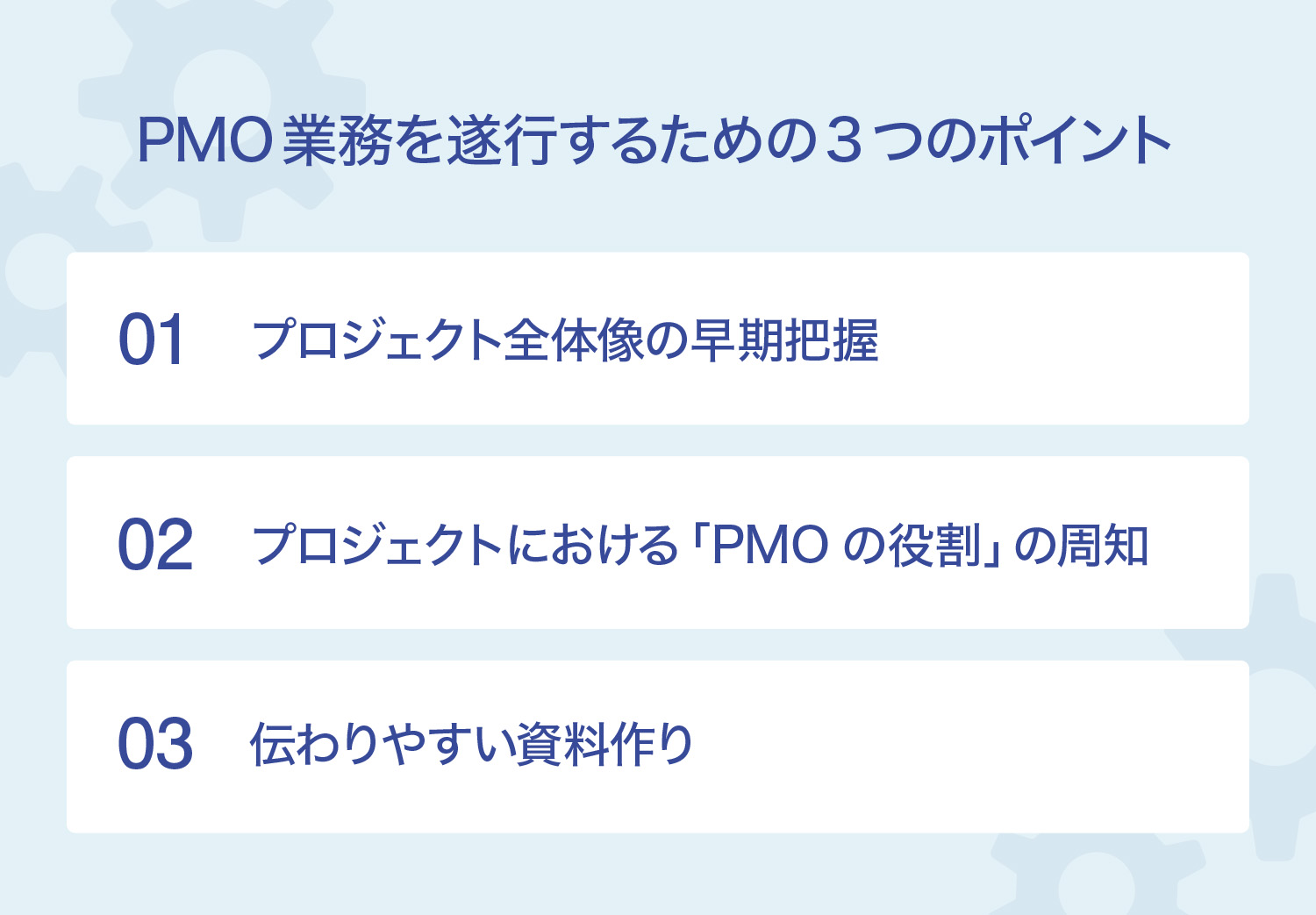 PMO業務を遂行するための3つのポイント