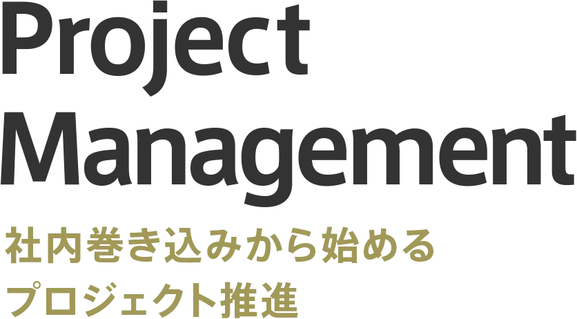 Project Management 社内巻き込みから始めるプロジェクト推進