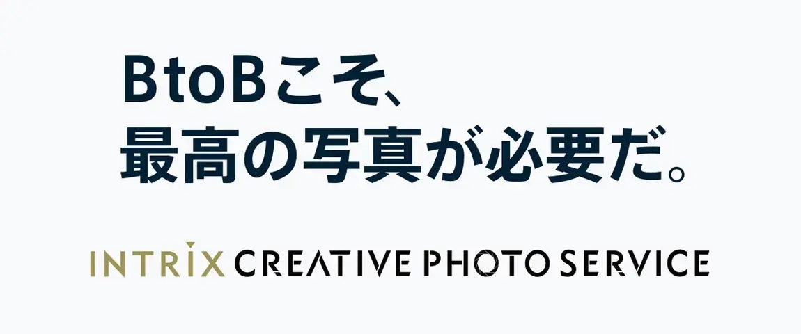 BtoBこそ、最高の写真が必要だ。INTRIX CREATIVE PHOTO SERVICE