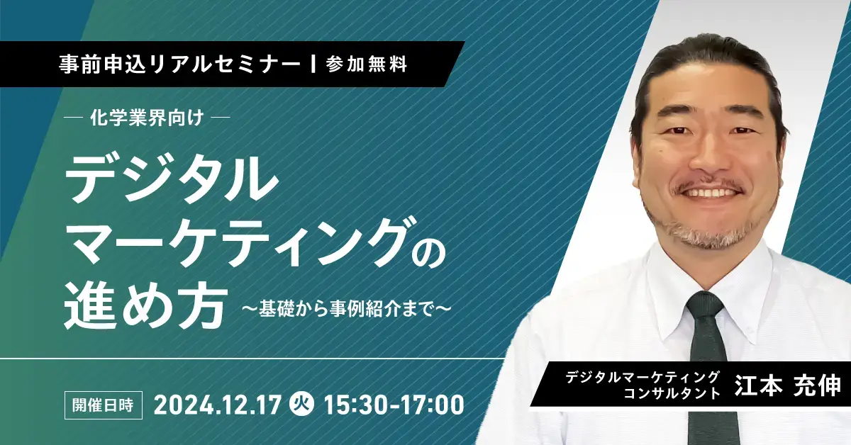 【無料セミナー】化学業界向け・デジタルマーケティングの進め方～基礎から事例紹介まで～