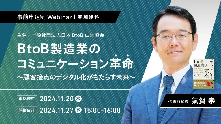 【オンライン開催】BtoB製造業のコミュニケーション革命～顧客接点のデジタル化がもたらす未来～