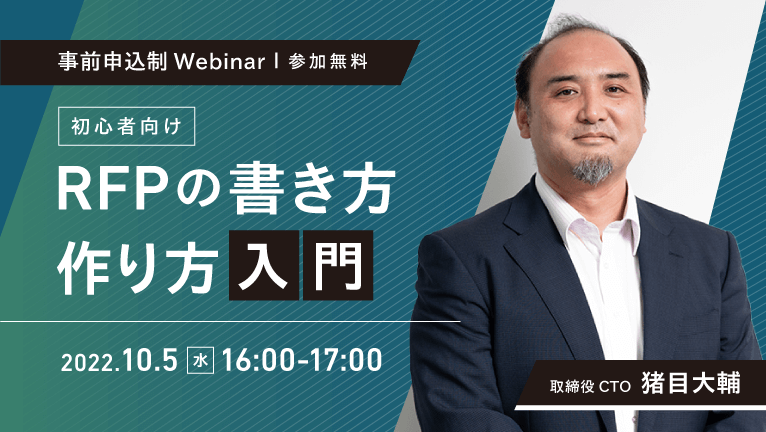 【無料ウェビナー】初心者向け　RFPの書き方、作り方入門