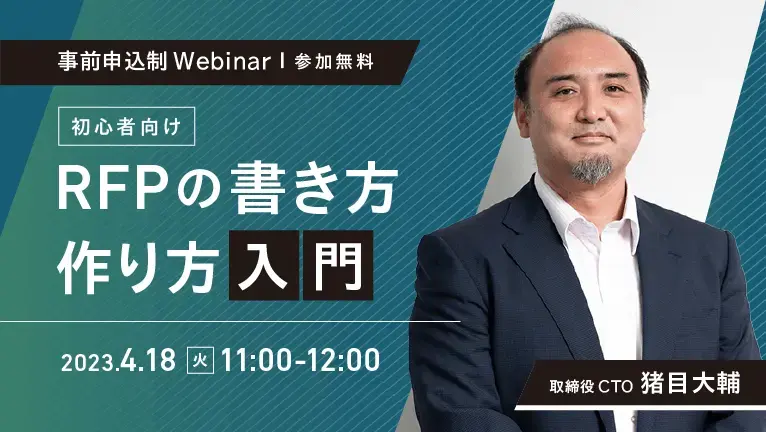 【無料ウェビナー】初心者向け　RFPの書き方、作り方入門
