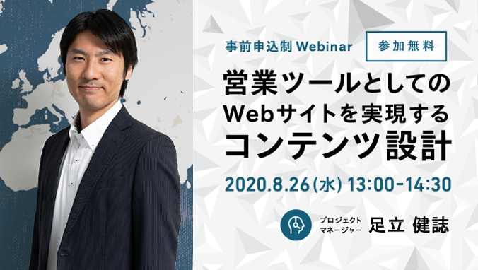 【ウェビナー】営業ツールとしてのWebサイトを実現するコンテンツ設計