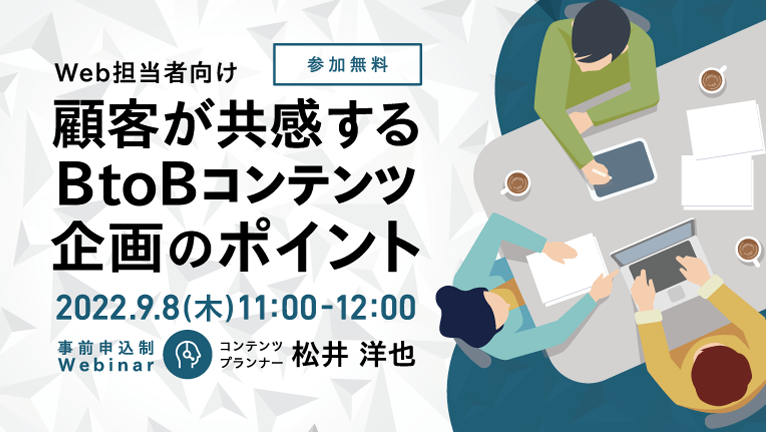 【無料ウェビナー】Web担当者向け　顧客が共感するBtoBコンテンツ企画のポイント