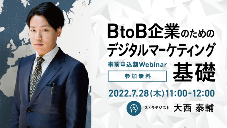 【無料ウェビナー】BtoB企業のためのデジタルマーケティング基礎