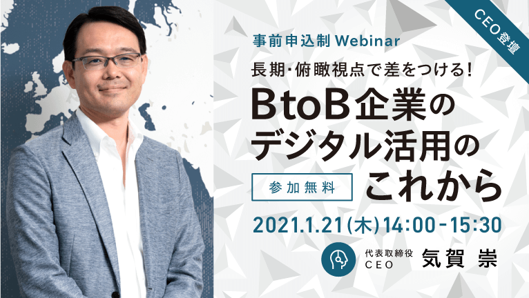 【CEO登壇・ウェビナー】長期・俯瞰視点で差をつける！BtoB企業のデジタル活用のこれから