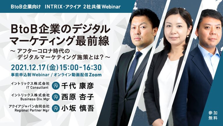 【INTRIX×アクイア共催ウェビナー】BtoB企業のデジタルマーケティング最前線 ～アフターコロナ時代のデジタルマーケティング施策とは？～