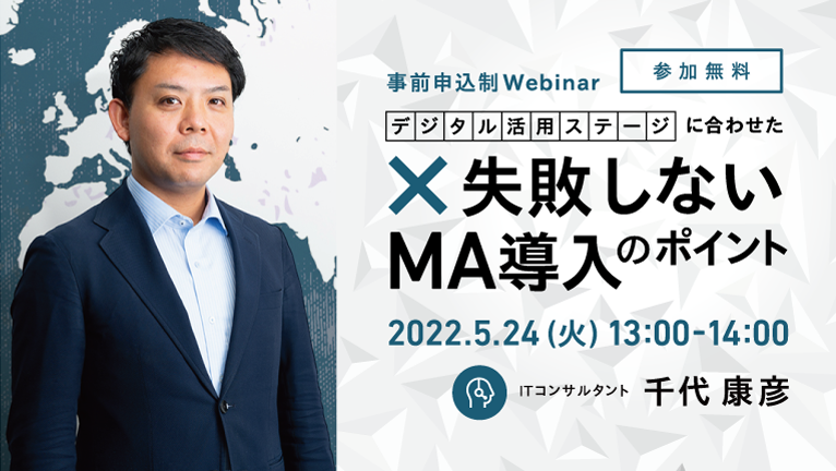 【無料ウェビナー】デジタル活用ステージに合わせた失敗しないMA導入のポイント