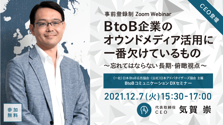 社長 氣賀が登壇！Zoomウェビナー「BtoB企業のオウンドメディア活用に一番欠けているもの」