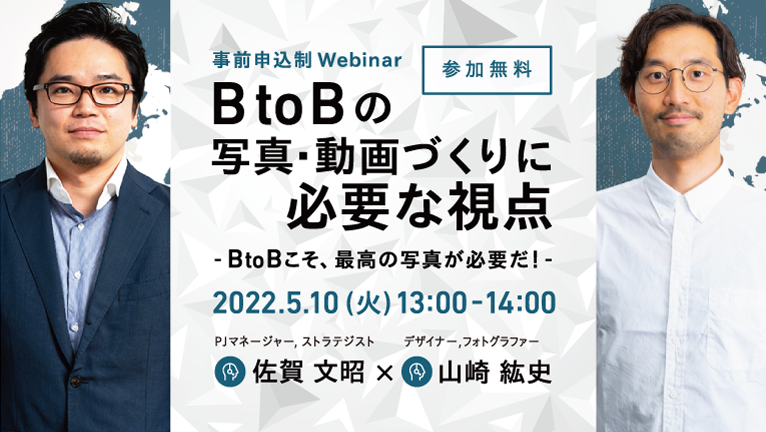 【無料ウェビナー】BtoBの写真・動画づくりに必要な視点 ～BtoBこそ、最高の写真が必要だ～