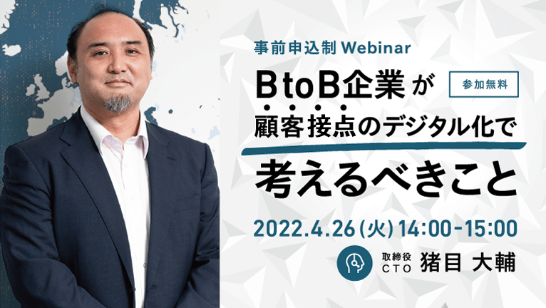 【無料ウェビナー】BtoB企業が顧客接点のデジタル化で考えるべきこと