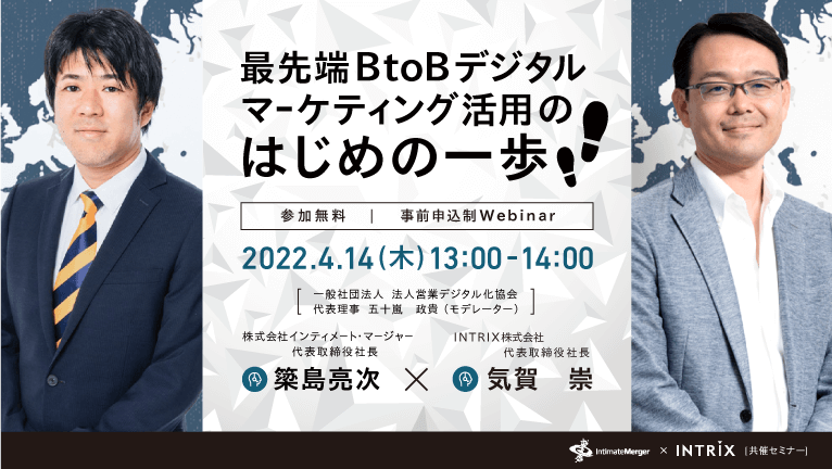【インティメート・マージャー×INTRIX共催ウェビナー】最先端BtoBデジタルマーケティング活用のはじめの一歩