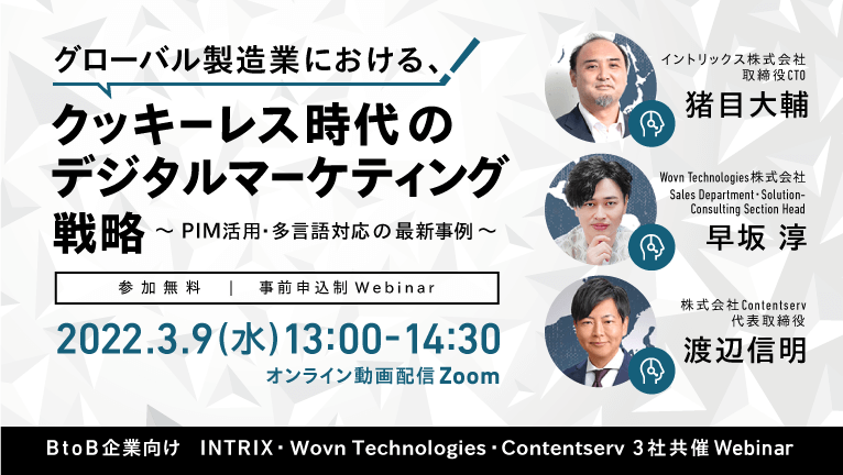 【INTRIX・Wovn Technologies・Contentserv 3社共催ウェビナー】グローバル製造業における、クッキーレス時代のデジタルマーケティング戦略 ～PIM活用・多言語対応の最新事例～