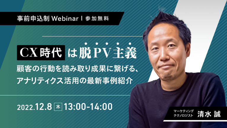 【無料ウェビナー】CX時代は脱PV主義ー顧客の行動を読み取り成果に繋げる、アナリティクス活用の最新事例紹介