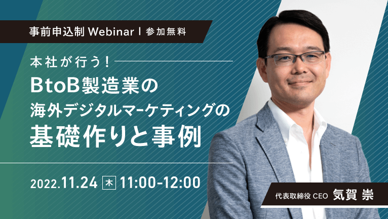 【無料ウェビナー】本社が行うBtoB製造業の海外デジタルマーケティングの基礎作りと事例