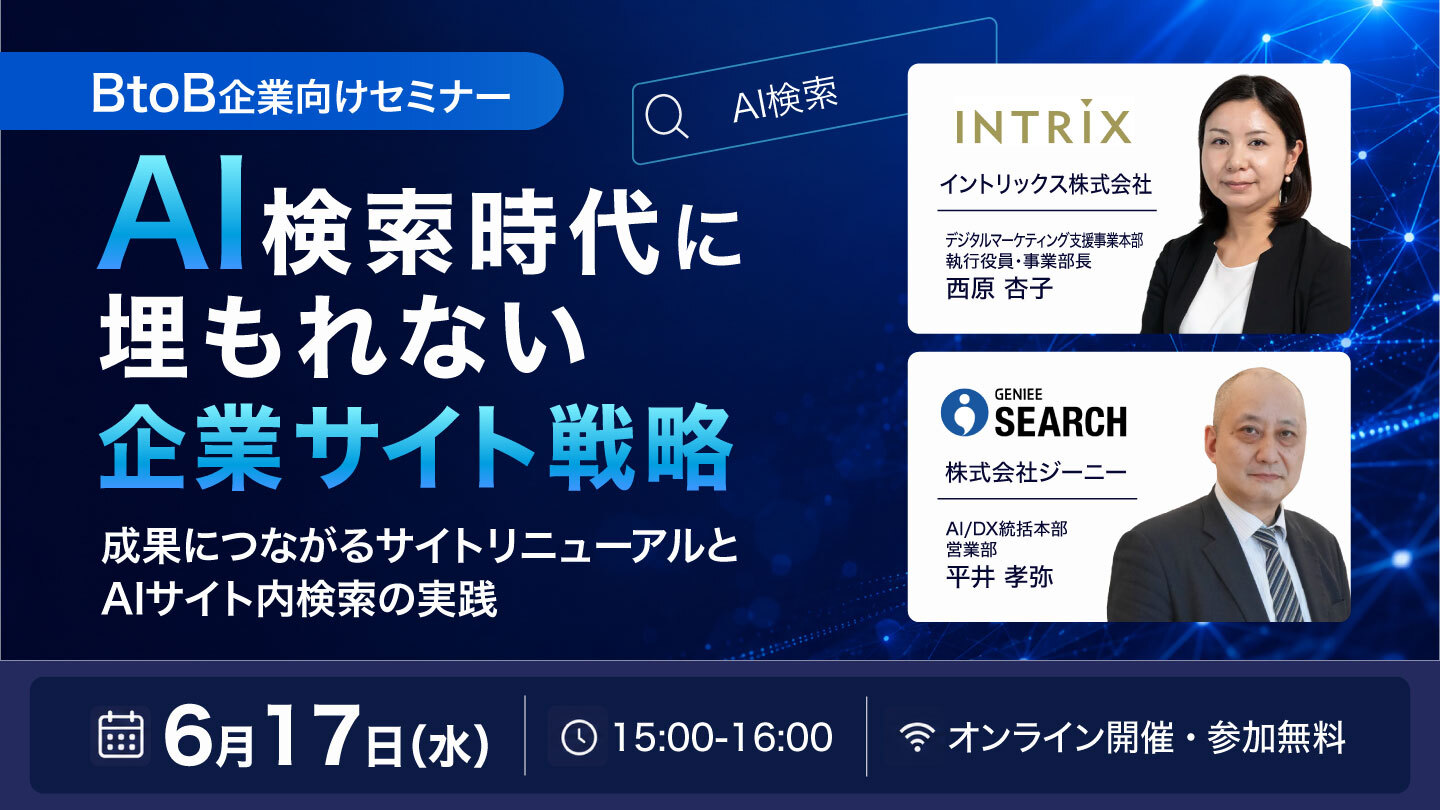 [6月17日 オンライン開催] ジーニー×INTRIX共催セミナー 『AI検索時代に埋もれない企業サイト戦略　～成果につながるサイトリニューアルとAIサイト内検索の実践～』