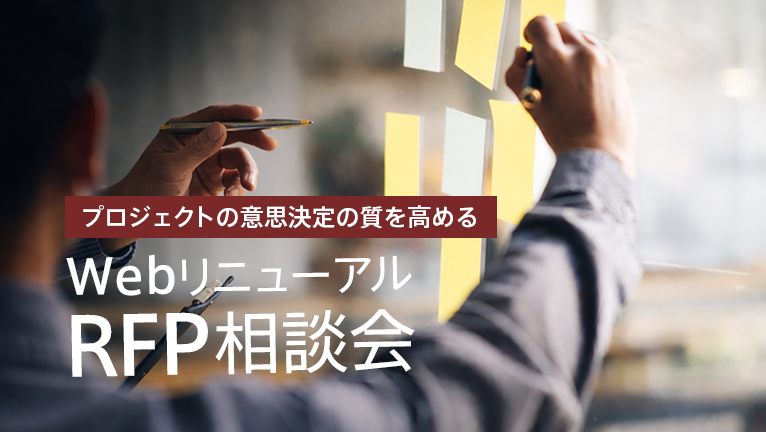 【個別相談会】プロジェクトの意思決定の質を高める　Webリニューアル RFP相談会