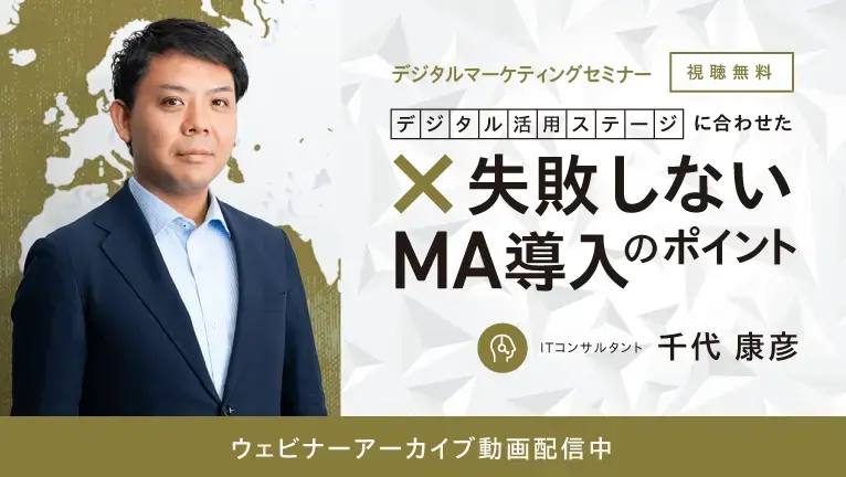 【無料ウェビナー】デジタル活用ステージに合わせた失敗しないMA導入のポイント