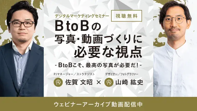 【無料ウェビナー】BtoBの写真・動画づくりに必要な視点 ～BtoBこそ、最高の写真が必要だ～