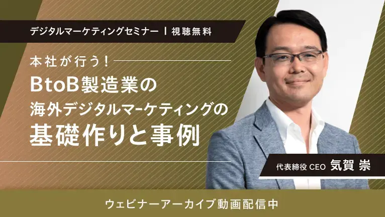 【無料ウェビナー】本社が行うBtoB製造業の海外デジタルマーケティングの基礎作りと事例