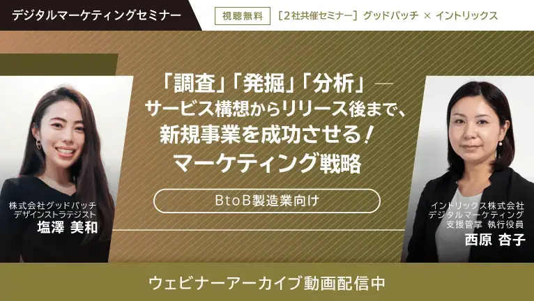【共催ウェビナー】BtoB 製造業向け 「調査」「発掘」「分析」─サービス構想からリリース後まで、新規事業を成功させるマーケティング戦略