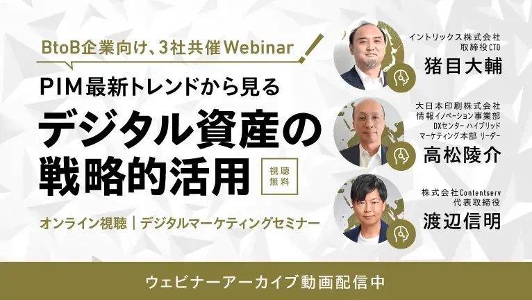 【INTRIX・DNP・Contentserv 3社共催セミナー】PIM最新トレンドから見るデジタル資産の戦略的活用