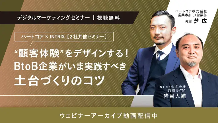 【共催ウェビナー】“顧客体験“をデザインする〜BtoB企業がいま実践すべき土台づくりのコツ