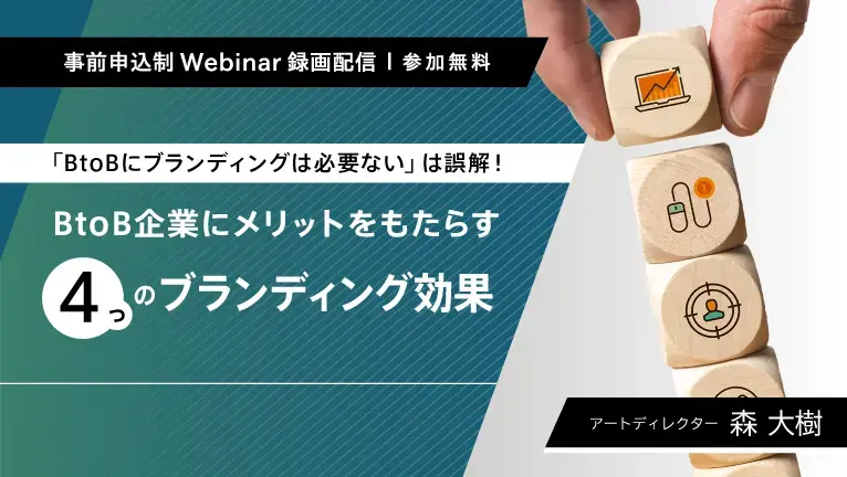 【無料ウェビナー】「BtoBにブランディングは必要ない」は誤解！BtoB企業にメリットをもたらす4つのブランディング効果