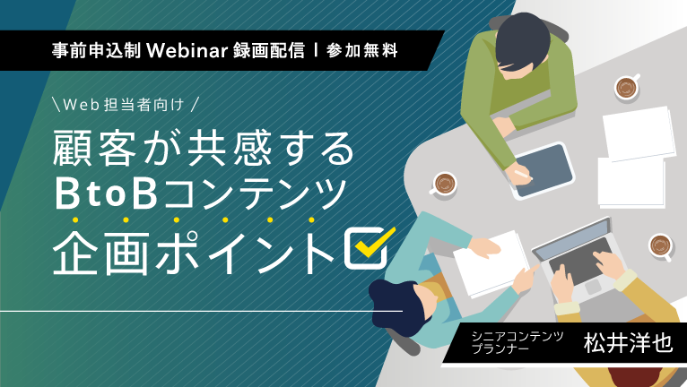 【無料ウェビナー】Web担当者向け　顧客が共感するBtoBコンテンツ企画のポイント