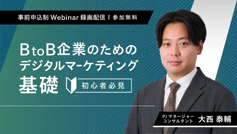 【無料ウェビナー】BtoB企業のためのデジタルマーケティング基礎