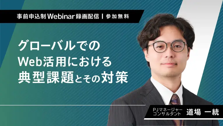 【無料ウェビナー】グローバルでのWeb活用における典型課題とその対策