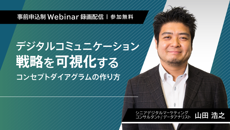 【無料ウェビナー】デジタルコミュニケーション戦略を可視化する コンセプトダイアグラムの作り方
