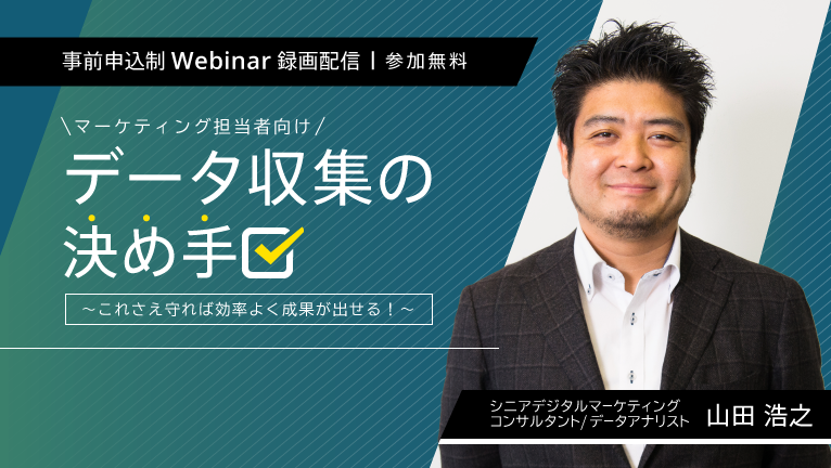 【無料ウェビナー】マーケティング担当者向け　データ収集の決め手 ～これさえ守れば効率よく成果が出せる～
