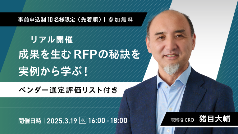 【10名様限定（先着順）】成果を生むRFPの秘訣を実例から学ぶ！ベンダー選定評価リスト付き