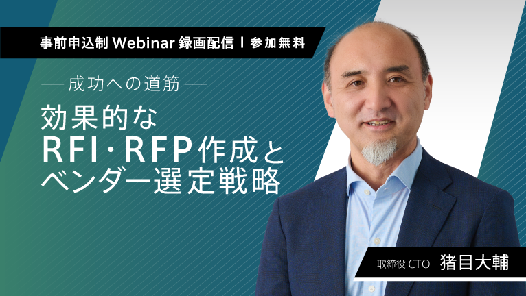 【無料ウェビナー】-成功への道筋- 効果的なRFI・RFP作成とベンダー選定戦略