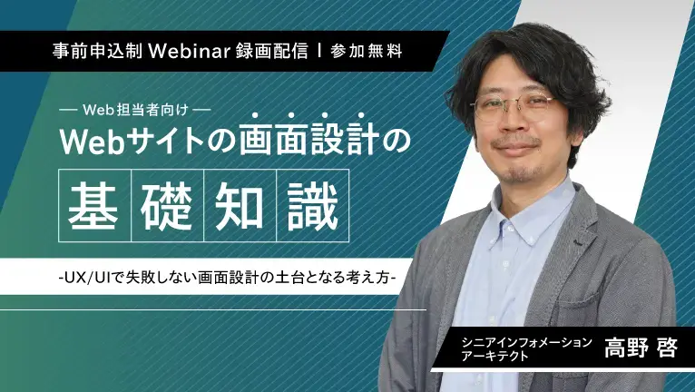 【無料ウェビナー】＼Web担当者向け／ Webサイトの画面設計の基礎知識─UX/UIで失敗しない画面設計の土台となる考え方