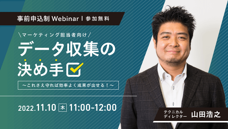 【無料ウェビナー】マーケティング担当者向け データ収集の決め手 ～これさえ守れば効率よく成果が出せる～