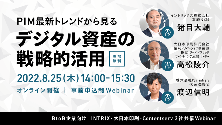 【INTRIX・DNP・Contentserv 3社共催セミナー】PIM最新トレンドから見るデジタル資産の戦略的活用