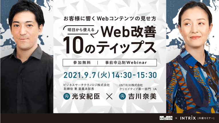 【BST×INTRIX共催ウェビナー】「お客様に響くWebコンテンツの見せ方」明日から使えるWeb改善10のティップス