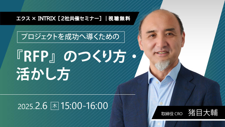 【共催ウェビナー】「プロジェクトを成功へ導くための『RFP』のつくり方・活かし方」