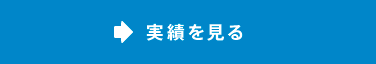 業績を見る