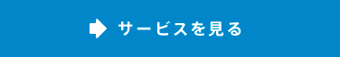 サービスを見る