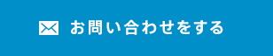お問い合わせをする