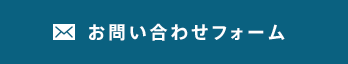 お問い合わせフォーム