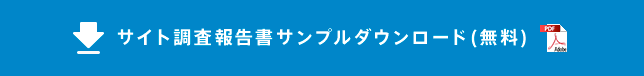 サイト調査報告書サンプルダウンロード(無料)