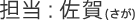 担当：佐賀（さが）