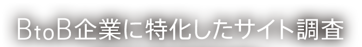 BtoB企業に特化したサイト調査