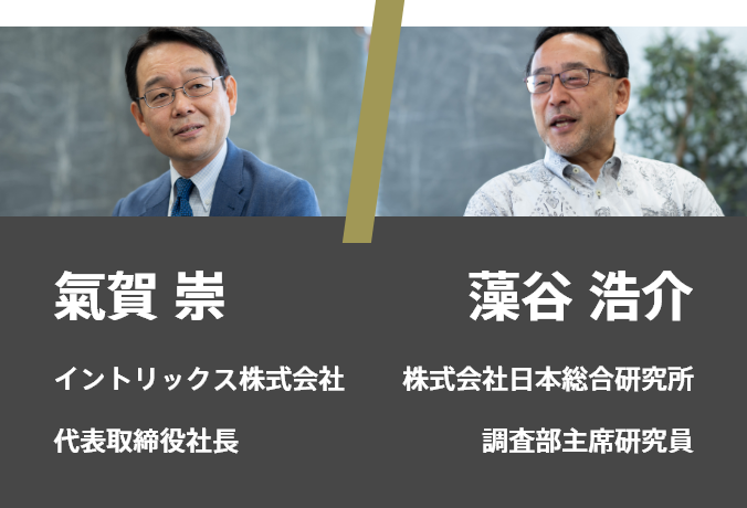 氣賀 崇 イントリックス株式会社 代表取締役社長/藻谷 浩介 株式会社日本総合研究所 調査部主席研究員