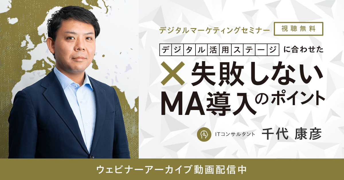 【無料ウェビナー】デジタル活用ステージに合わせた失敗しないMA導入のポイント